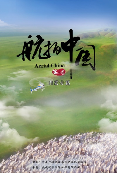 航拍中国 第二季的海报-预告海报 中国大陆