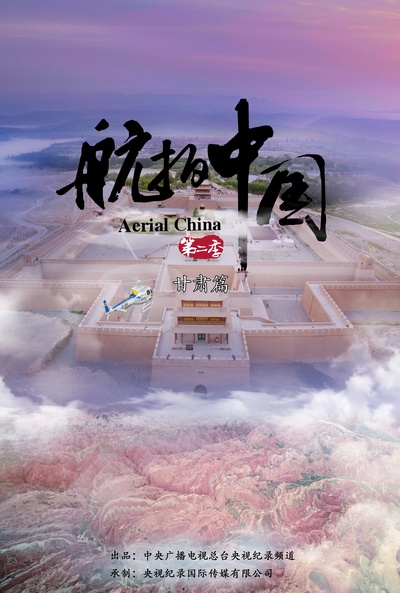 航拍中国 第二季的海报-预告海报 中国大陆