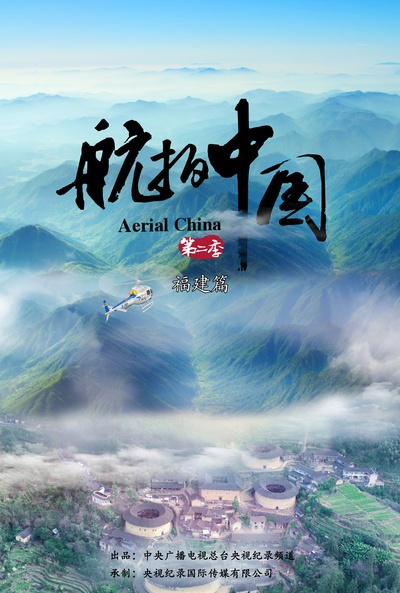 航拍中国 第二季的海报-预告海报 中国大陆