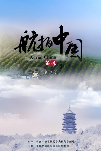 航拍中国 第二季的海报-预告海报 中国大陆