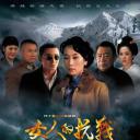 女人的抗战