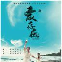 爱存在