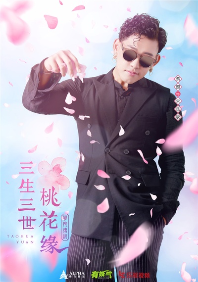 学院传说之三生三世桃花缘的海报-角色海报