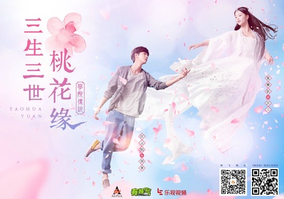 学院传说之三生三世桃花缘的海报-正式海报 中国大陆