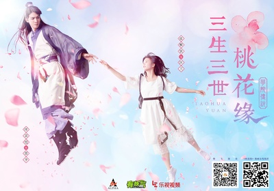 学院传说之三生三世桃花缘的海报-正式海报 中国大陆