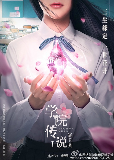 学院传说之三生三世桃花缘的海报-预告海报 中国大陆