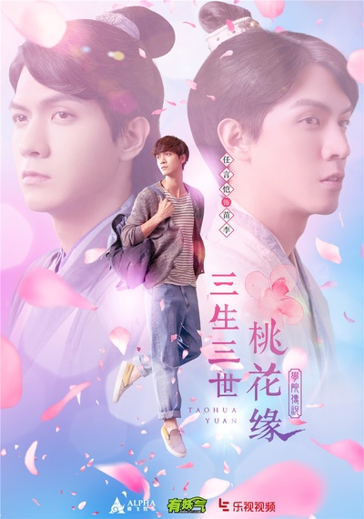 学院传说之三生三世桃花缘的海报-角色海报