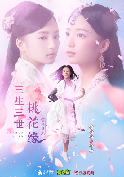 学院传说之三生三世桃花缘的海报-角色海报