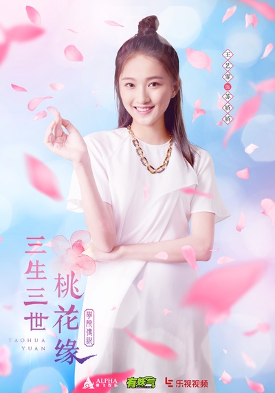 学院传说之三生三世桃花缘的海报-角色海报
