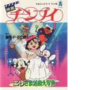 チンプイ ～エリさま活動大写真～