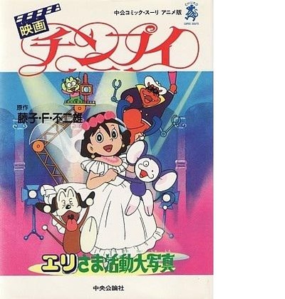 チンプイ ～エリさま活動大写真～的海报-正式海报