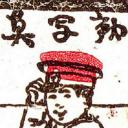 活動写真