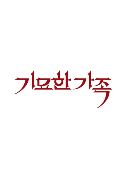 奇妙的家族的海报-预告海报 韩国