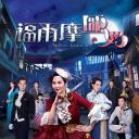 福尔摩师奶