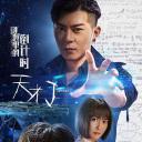 天才J之谜题里的倒计时
