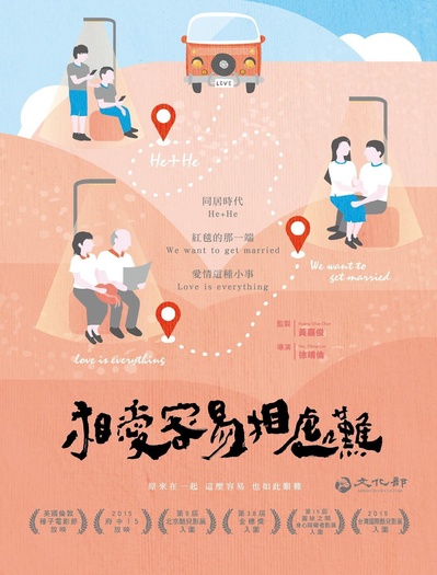 相愛容易相處難：同居時代/ 紅毯的那一端/ 愛情這種小事的海报-正式海报