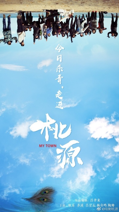 桃源的海报-预告海报