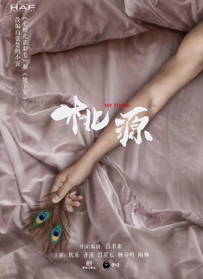桃源的海报-预告海报 中国大陆