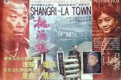 桃源镇的海报-正式海报