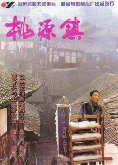 桃源镇的海报-正式海报