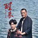醒来之爱的呼唤