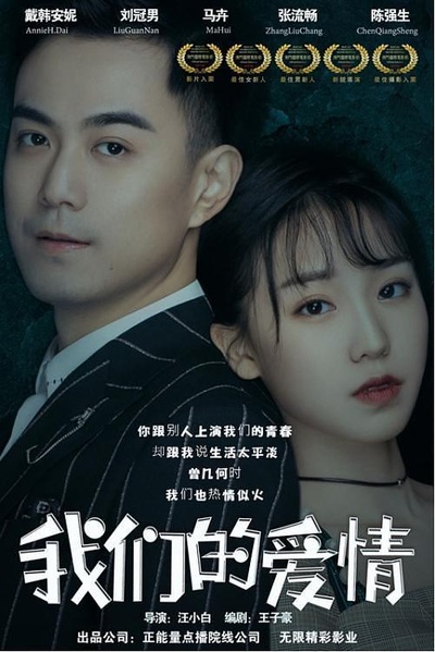 我们的爱情的海报-正式海报 中国大陆