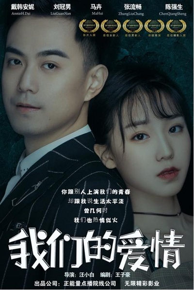 我们的爱情的海报-正式海报 中国大陆
