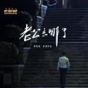 老公去哪了