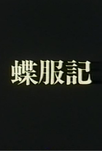 蝶服记的海报-正式海报