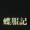 蝶服记