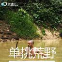 单挑荒野 第三季