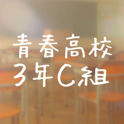 青春高校3年C組的海报-其他海报 日本