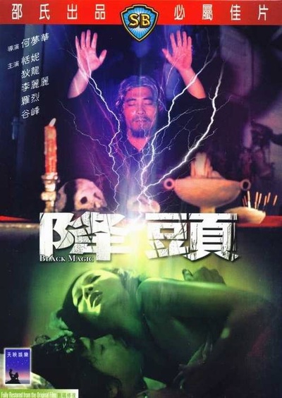 降头的海报-正式海报