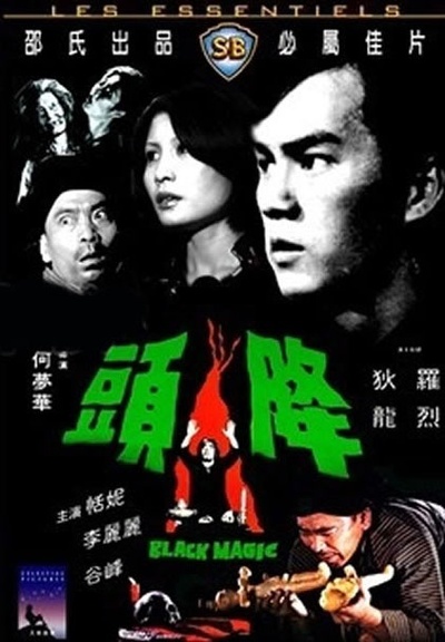 降头的海报-其他海报