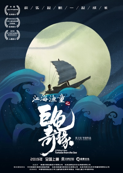 江海渔童之巨龟奇缘的海报-正式海报 中国大陆