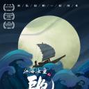江海渔童之巨龟奇缘