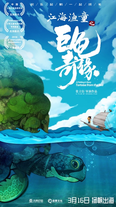 江海渔童之巨龟奇缘的海报-正式海报 中国大陆