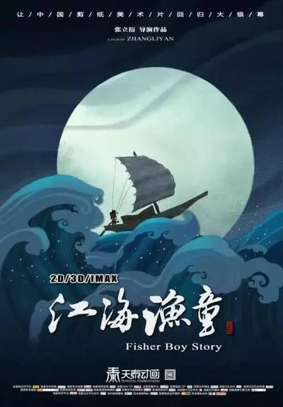 江海渔童之巨龟奇缘的海报-正式海报