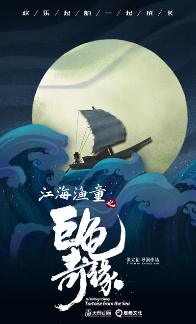 江海渔童之巨龟奇缘的海报-预告海报 中国大陆