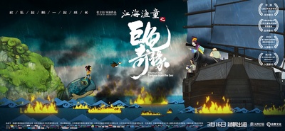 江海渔童之巨龟奇缘的海报-预告海报 中国大陆
