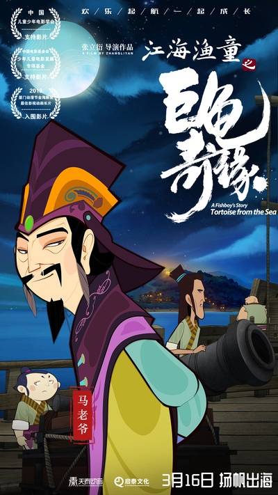 江海渔童之巨龟奇缘的海报-预告海报 中国大陆