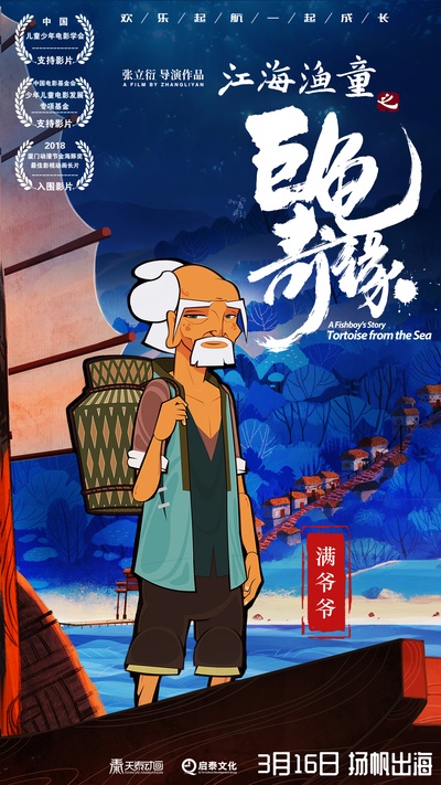 江海渔童之巨龟奇缘的海报-预告海报 中国大陆
