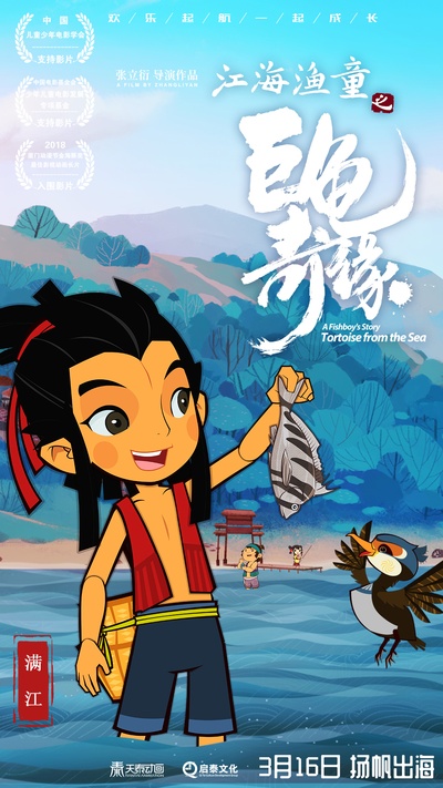 江海渔童之巨龟奇缘的海报-预告海报 中国大陆