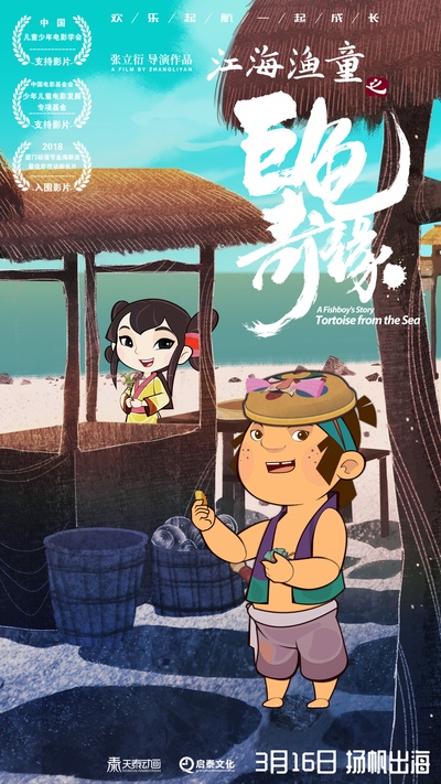 江海渔童之巨龟奇缘的海报-角色海报 中国大陆