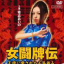 女闘牌伝 王牌に愛された千鳥積み