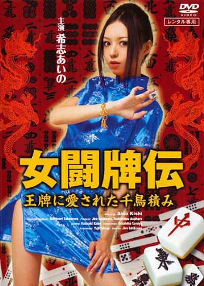女闘牌伝 王牌に愛された千鳥積み的海报-正式海报