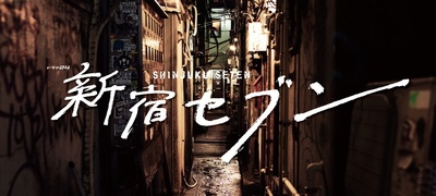 新宿SEVEN的海报-其他海报