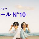 蔚蓝海岸 N°10