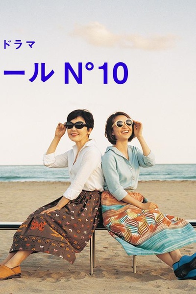蔚蓝海岸 N°10的海报-正式海报