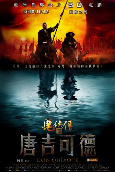 魔侠传之唐吉可德的海报-预告海报 中國